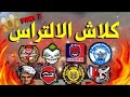Part 2 Ultras Clash The Strongest Moroccan Ultras Clashes 