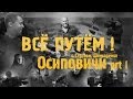 ОСИПОВИЧИ Часть 1 (Всё Путём)