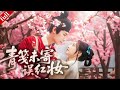 【MULTI SUB】姜時願遭摯愛背叛,聯姻時認錯對象,相處中發現他竟暗戀自己好多年?#一口气看完 #drama #love
