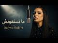 رضوى شلبي ما تستهونش ٢٠٢٦ الفيديو الرسمي     2026  