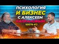 Алексей Капранов - мастер психологии / Александр Синеркин #3