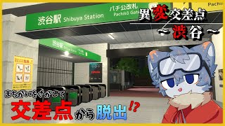 【異変交差点 ～渋谷～】異変だらけの交差点からおうちに帰るオオカミ