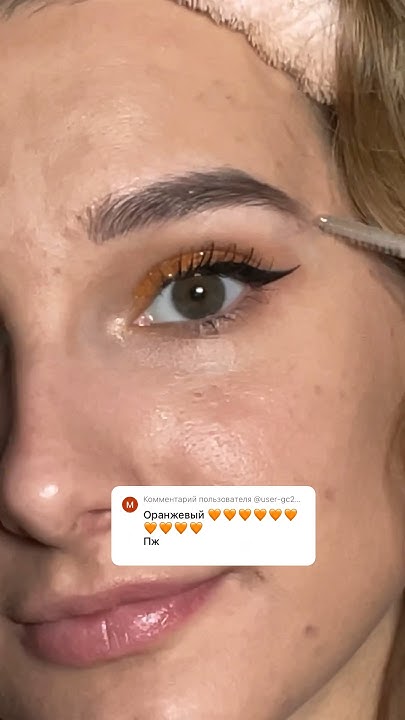 ОРАНЖЕВЫЙ МАКИЯЖ 🧡🍊#naskmakeup #визажистмосква #макияждлясебя # ...