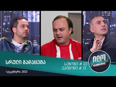 ილო ბეროშვილის ღამის შოუ - ეპიზოდი #13 | სეზონი #03