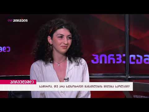 სექსუალური განთლების აუცილებლობა-ხატია ახალაია