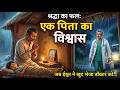 Shrdha Ka chamatkar#HeartTouchingStory#PrernaDayakKahani #HindiStories#Faith#Miracle#EmotionalStory