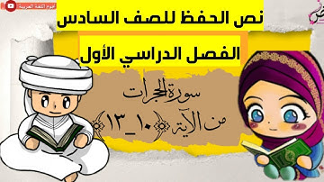 المؤمنون أخوة |سورة الحجرات من الآية(١٠_١٣)|إنما المؤمنون أخوة🔊 |للصف السادس🎧