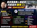 吳宗憲轟無人機產業污染宜科翻車了 經部：並無在宜科生產❗️當國民黨又開始用「恐懼牌」操作產業議題，真正被傷害的其實是宜蘭未來與台灣國家戰略