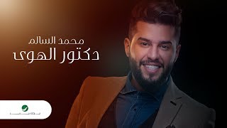 Mohamed AlSalim ... Doctor Elhawa - 2019 | محمد السالم ... دكتور الهوى - بالكلمات
