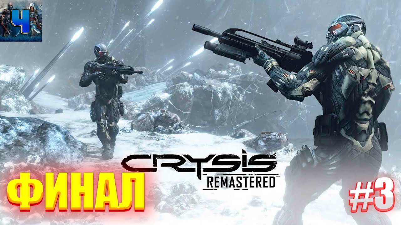 Crysis remastered прохождение. Финальный кризис.