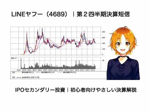 LINEヤフー（4689） の第２四半期決算をやさしく解説｜初心者向けポイント解説（聞き流し）