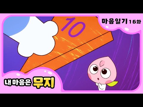 [내 마음은 무지] 📖16화 마음 일기✏️ | 시간아 저리가! 너무 초조해! | @카카오프렌즈키즈