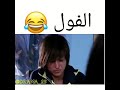 تحب الفول 