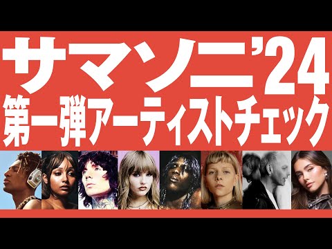 【サマソニ】第一弾アーティスト紹介【ビートレディオ】
