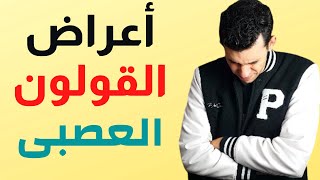 اعراض القولون العصبى