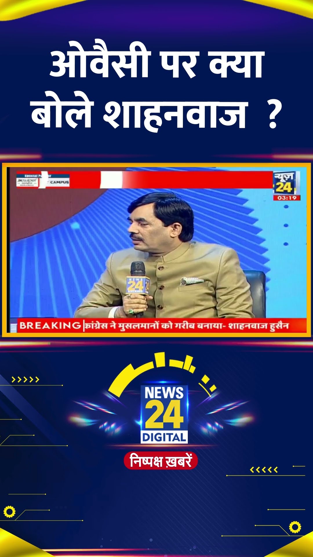 ओवैसी पर क्या बोले BJP नेता Shahnawaz Hussain ? वीडियो में देखिए