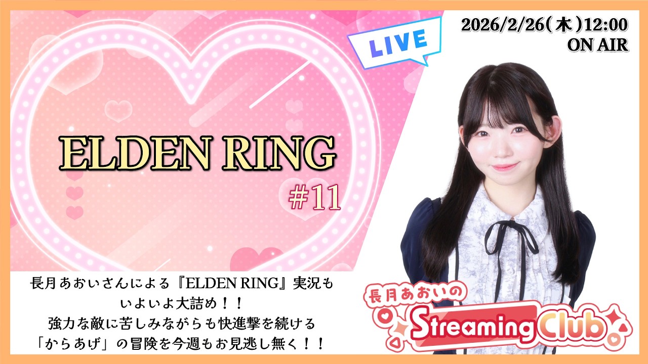 《ELDEN RING #11》長月あおいのStreaming Club（第66回配信）