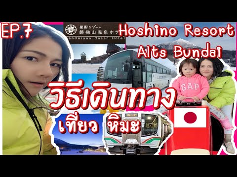 รีวิว [เดินทางเที่ยว หิมะ] Hoshino Resort Alts Bandai Bandaisan Onsen Hotel รีวิว ห้องพักของโรงแรม