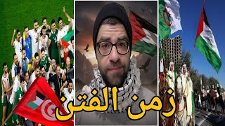 صدقوني لا يمثلون الجزائر ولا فلسطين | تونس وسوريا وفلسطين احباب !