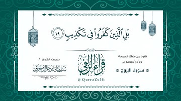 || تلاوة عطرة من سورة "البروج" || القارئ الشيخ :/ سليمان الحربي