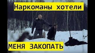 Солевые наркоманы хотели меня закопать, но я их развёл. Меня приняли за закладчика Солевые наркоманы хотели меня закопать, но я их развёл. Меня приняли за закладчика