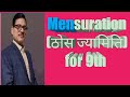 Mensuration, 9th Class Maths.Ex. 13.1 Que. no.8, (ठोस ज्यामिति). by - R Chand sir