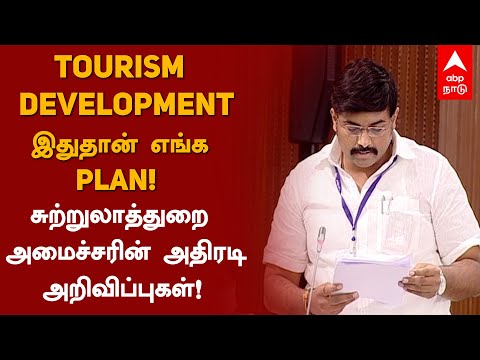 TOURISM DEVELOPMENT இதுதான் எங்க PLAN ! சுற்றுலாத்துறை அமைச்சரின் அதிரடி அறிவிப்புகள் ! TN Assembly