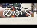 『あぶく』クレイジーケンバンド(映画「約三十の嘘」ED) acoustic cover  by kenchan