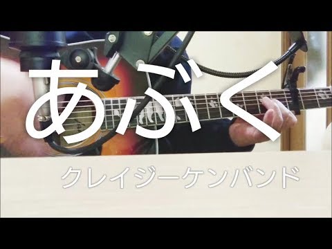 『あぶく』クレイジーケンバンド(映画「約三十の嘘」ED) acoustic cover  by kenchan