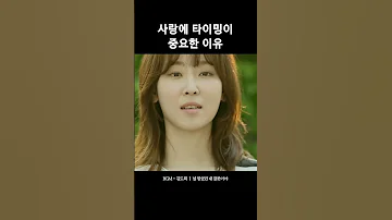 사랑에 타이밍이 중요한 이유 
