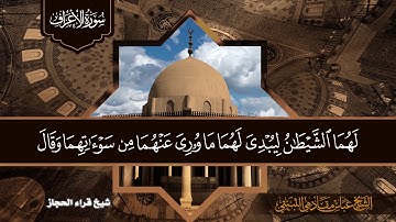 سورة الاعراف من الاية1الآيه 29 شيخ فراء الحجاز الشيخ عباس مقادمي الثبيتي رحمه الله