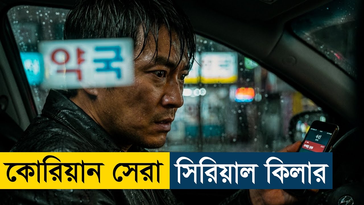 The Chaser (2008) Movie Explained in Bangla | Story Summarized Bangla