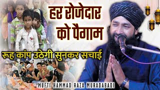 हर रोजेदार को पैगाम ~ Mufti hammad ramzan bayan 2025 | Ramzan ki takrir | Hammad raza moradabadi