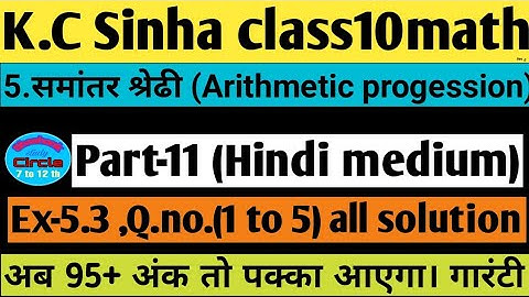 5.समांतर श्रेढी।Ex-5.3 ,Q.no.1to 5 solutionK.c Sinha class10maths| Arithmetic progession