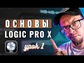 LOGIC PRO X - Первое открытие, с чего начать? (УРОКИ НА РУССКОМ) #1