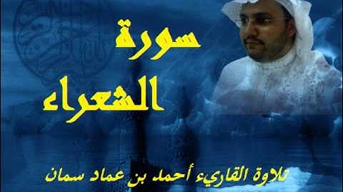 تلاوة على مقام العجم - سورة الشعراء - أحمد سمان