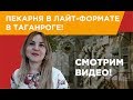 "Хлеб из тандыра" в формате Лайт в г.Таганрог