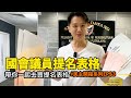 民主开箱-EPS3-到 吉隆坡 SPR 的總部購買提名表格 ｜ 我是李偉康