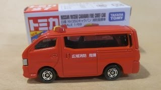 トミカ紹介動画 日産NV350キャラバン 消防指揮車