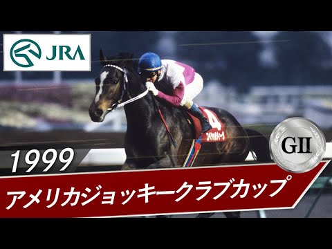 1999年 アメリカジョッキークラブカップ（GⅡ） | スペシャルウィーク | JRA公式