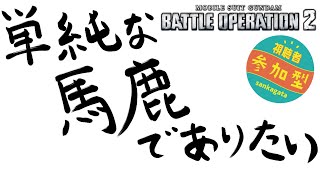 [バトオペ2]　単純な馬鹿でありたい　[PS版]