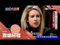 "一滴血"騙了全世界...女富豪精心策畫矽谷最大騙局 強迫自己用"假音"說話｜主播 魏文元｜【世紀大騙局】20190422｜三立新聞台