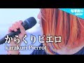 【ピアノ】からくりピエロ - karakuri pierrot / 初音ミク (なすお☆cover)