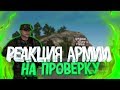 [CRMP] Реакция Армии на проверку от ФСБ.