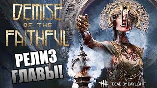 Dead by Daylight ► РЕЛИЗ НОВОЙ ГЛАВЫ! НОВЫЙ МАНЬЯК! НОВЫЙ СУРВ! НОВАЯ КАРТА! МЕМЕНТО МОРИ ЧУМЫ!