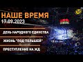 НАШЕ ВРЕМЯ: главные слова Лукашенко; встреча в Сочи; День народного единства; фантомные боли Польши