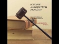 Підготовка до адвокатського іспиту. Історія адвокатури України. Адвокатура 14-16 ст.