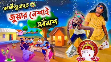  কালী পুজোতে জোয়ার নেশাই সর্বনাশ ||  Diwali comedy video | Bangla comedy | Funny video