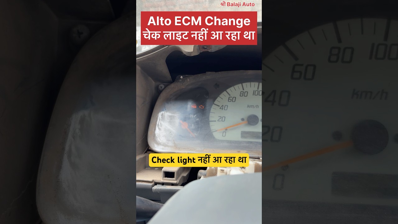 Maruti alto check engine light problem/ आल्टो में चेक लाइट नहीं आए तो क्या चेक करे?