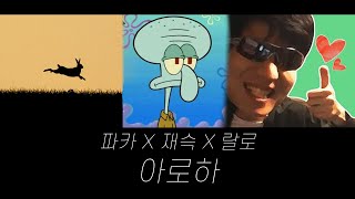 아로하 - 파카 X 재슥 X 랄로 (feat.조정석)